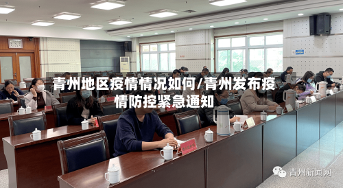 青州地区疫情情况如何/青州发布疫情防控紧急通知-第2张图片