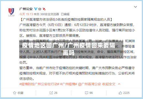 疫情地区回广州/广州疫情回来要隔离吗
