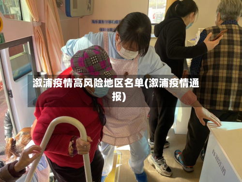 溆浦疫情高风险地区名单(溆浦疫情通报)-第2张图片