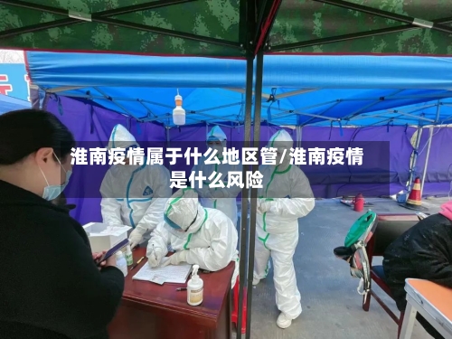 淮南疫情属于什么地区管/淮南疫情是什么风险-第3张图片