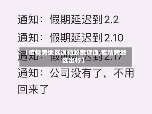 【疫情跨地区通勤政策查询,疫情跨地区出行】