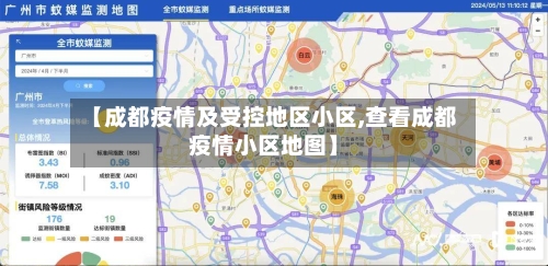 【成都疫情及受控地区小区,查看成都疫情小区地图】-第3张图片