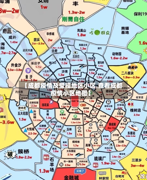 【成都疫情及受控地区小区,查看成都疫情小区地图】
