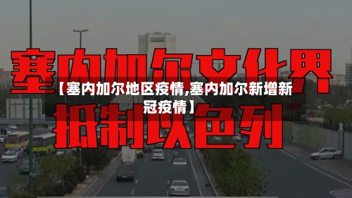 【塞内加尔地区疫情,塞内加尔新增新冠疫情】