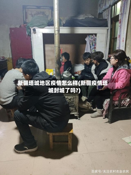 新疆塔城地区疫情怎么样(新疆疫情塔城封城了吗?)