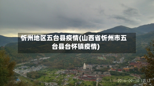 忻州地区五台县疫情(山西省忻州市五台县台怀镇疫情)-第2张图片
