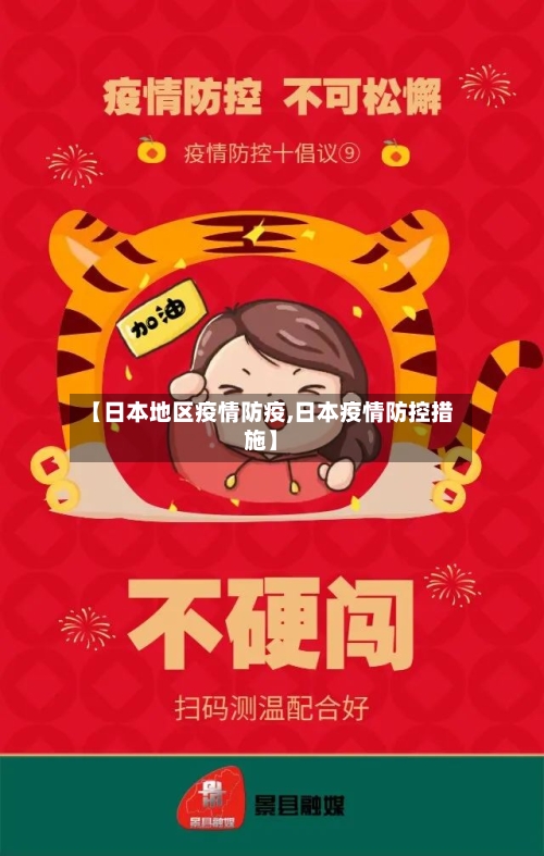 【日本地区疫情防疫,日本疫情防控措施】-第2张图片
