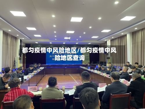 都匀疫情中风险地区/都匀疫情中风险地区查询