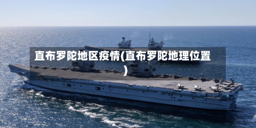 直布罗陀地区疫情(直布罗陀地理位置)-第3张图片