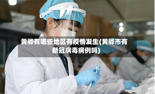 黄骅有哪些地区有疫情发生(黄骅市有新冠病毒病例吗)-第2张图片