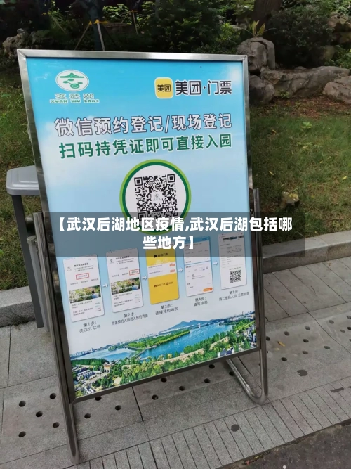 【武汉后湖地区疫情,武汉后湖包括哪些地方】-第2张图片