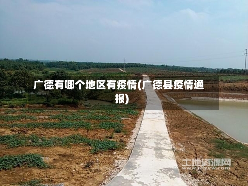 广德有哪个地区有疫情(广德县疫情通报)-第2张图片