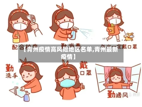 【青州疫情高风险地区名单,青州最新疫情】-第2张图片