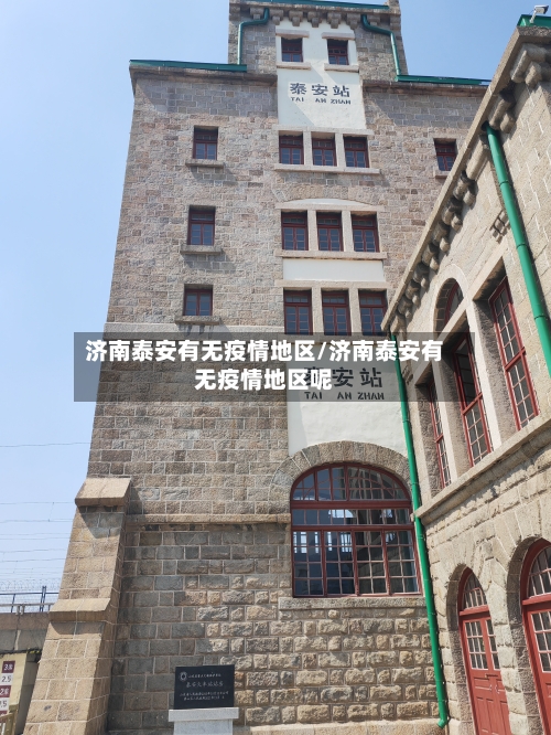 济南泰安有无疫情地区/济南泰安有无疫情地区呢-第2张图片