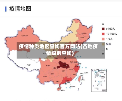 疫情种类地区查询官方网站(各地疫情级别查询)