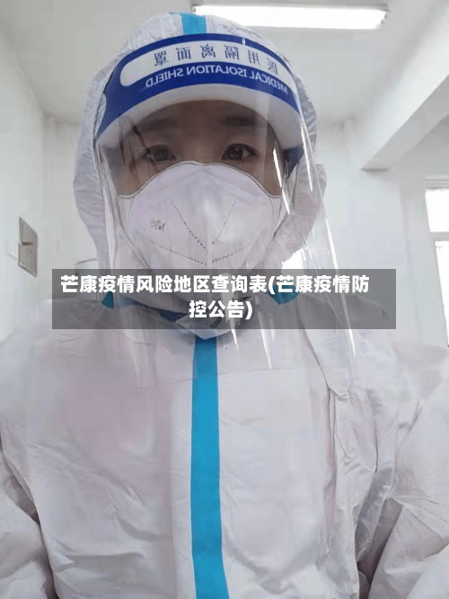 芒康疫情风险地区查询表(芒康疫情防控公告)