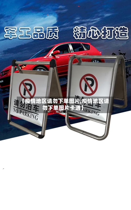 【疫情地区请勿下单图片,疫情地区请勿下单图片卡通】