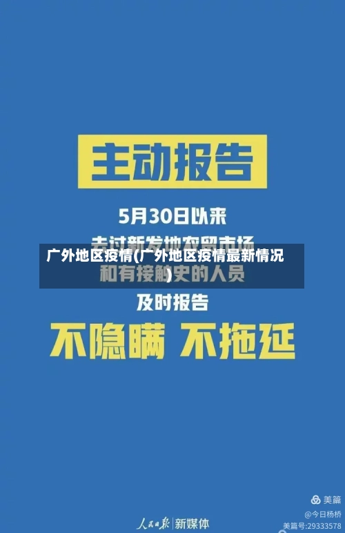广外地区疫情(广外地区疫情最新情况)-第1张图片