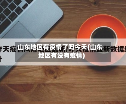 山东地区有疫情了吗今天(山东地区有没有疫情)-第1张图片