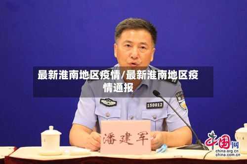 最新淮南地区疫情/最新淮南地区疫情通报