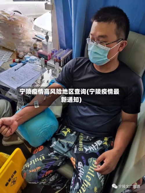 宁陵疫情高风险地区查询(宁陵疫情最新通知)-第1张图片