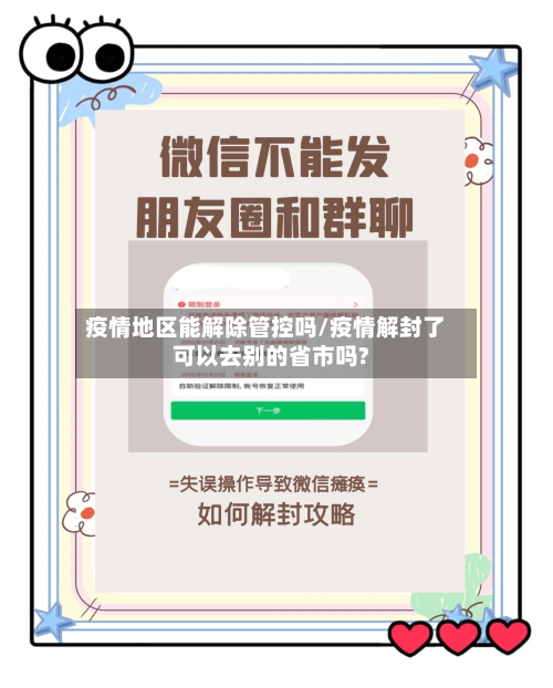 疫情地区能解除管控吗/疫情解封了可以去别的省市吗?