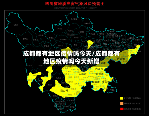 成都都有地区疫情吗今天/成都都有地区疫情吗今天新增-第1张图片