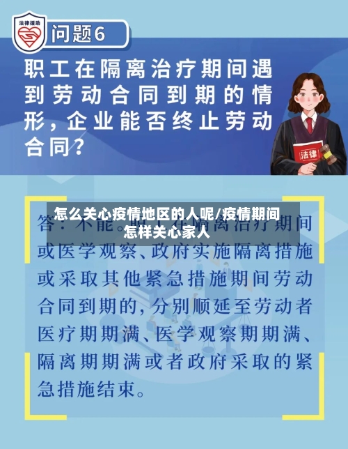 怎么关心疫情地区的人呢/疫情期间怎样关心家人
