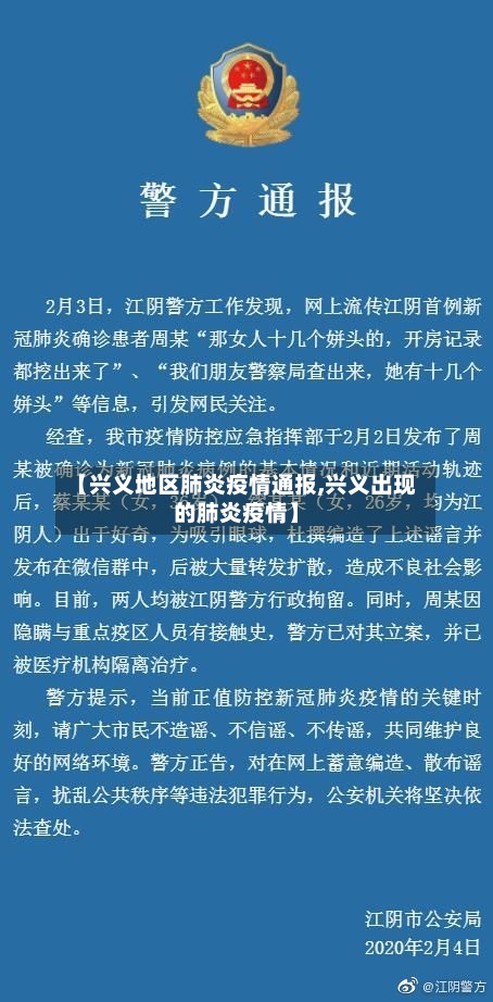 【兴义地区肺炎疫情通报,兴义出现的肺炎疫情】