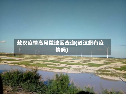 敖汉疫情高风险地区查询(敖汉旗有疫情吗)-第2张图片