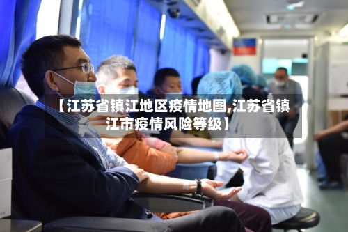 【江苏省镇江地区疫情地图,江苏省镇江市疫情风险等级】-第2张图片