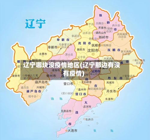 辽宁哪块没疫情地区(辽宁那边有没有疫情)-第3张图片