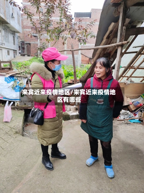 来宾近来疫情地区/来宾近来疫情地区有哪些-第2张图片