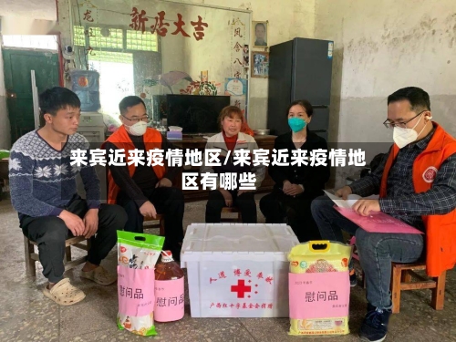 来宾近来疫情地区/来宾近来疫情地区有哪些-第3张图片