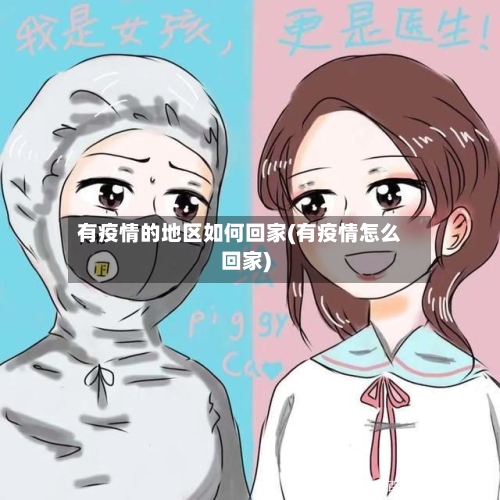 有疫情的地区如何回家(有疫情怎么回家)