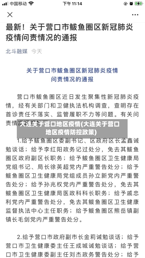 大连关于营口地区疫情(大连关于营口地区疫情防控政策)