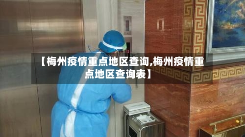 【梅州疫情重点地区查询,梅州疫情重点地区查询表】
