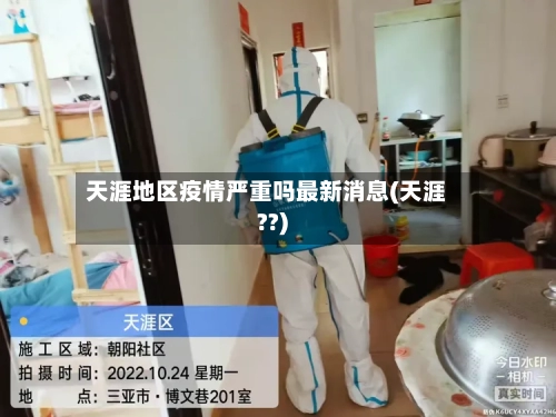 天涯地区疫情严重吗最新消息(天涯??)-第2张图片