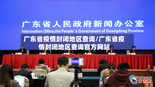 广东省疫情封闭地区查询/广东省疫情封闭地区查询官方网站