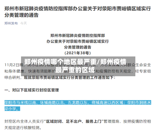郑州疫情哪个地区最严重/郑州疫情最严重的区域