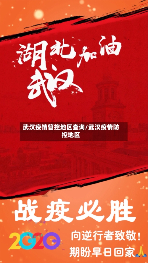 武汉疫情管控地区查询/武汉疫情防控地区