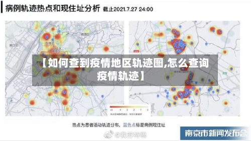 【如何查到疫情地区轨迹图,怎么查询疫情轨迹】