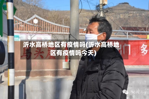 沂水高桥地区有疫情吗(沂水高桥地区有疫情吗今天)-第2张图片