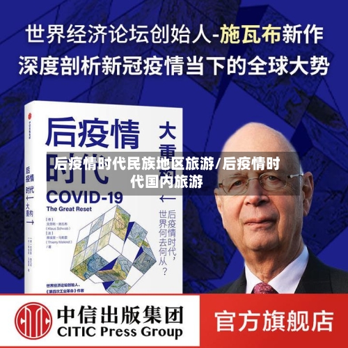 后疫情时代民族地区旅游/后疫情时代国内旅游