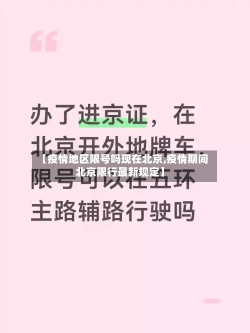 【疫情地区限号吗现在北京,疫情期间北京限行最新规定】