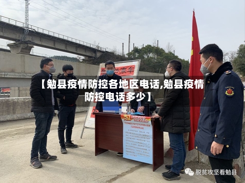 【勉县疫情防控各地区电话,勉县疫情防控电话多少】-第3张图片