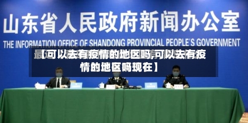 【可以去有疫情的地区吗,可以去有疫情的地区吗现在】