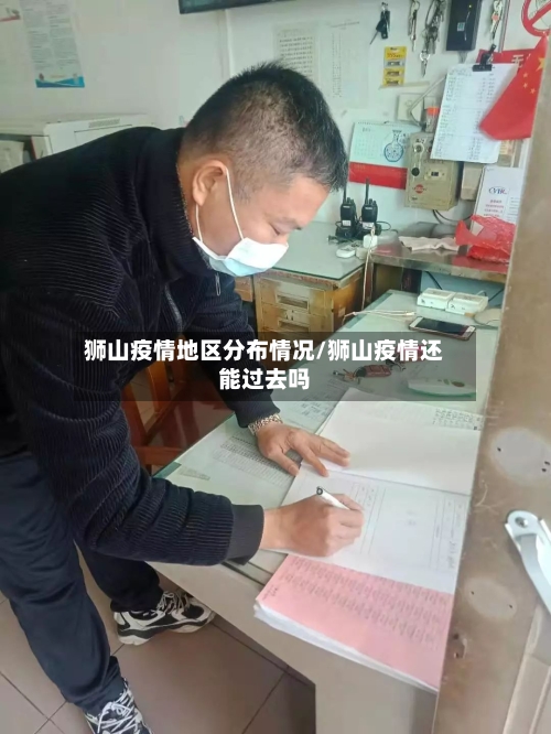 狮山疫情地区分布情况/狮山疫情还能过去吗