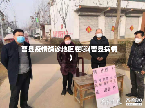 曹县疫情确诊地区在哪(曹县病情)