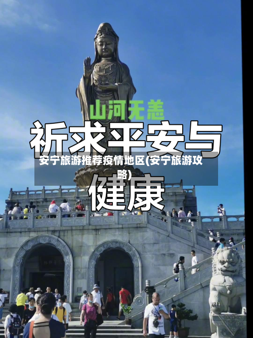 安宁旅游推荐疫情地区(安宁旅游攻略)-第2张图片